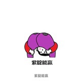 想每天都睡懒觉