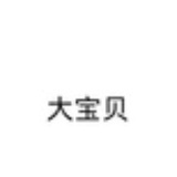 大宝贝