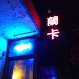 Lenka-南京蘭卡