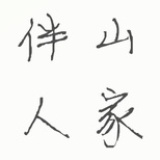 伴山人家