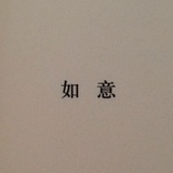 迷糊的大萌