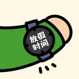 溜溜溜之大吉