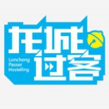 龙城过客青旅