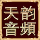 天韵音频