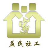 益民社工