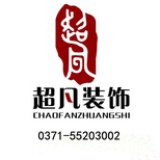 郑州超凡装饰店