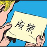 慌乱的小马甲