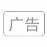 广告