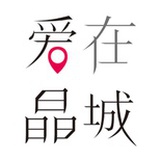 爱在晶城