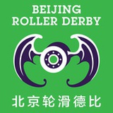 北京轮滑德比