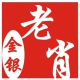 老肖金银