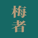 梅者