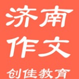 济南作文辅导