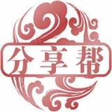 分享帮