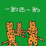 一豹还一豹