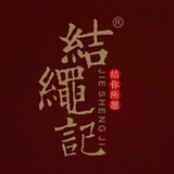 结绳记