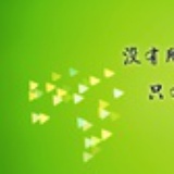 爱吃葡萄的娃a