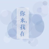 你来，我在