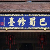 通异