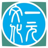 一元文化