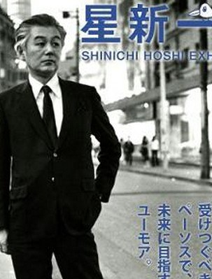 星新一 Hoshi Shinichi
