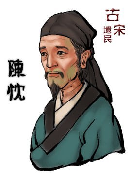 陈忱