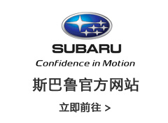 http://www.subaru-china.com.cn/