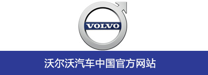 http://www.volvocars.com/zh-cn/Pages/default.aspx