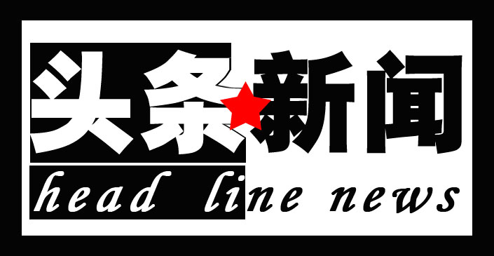 头条新闻乐队的海报图