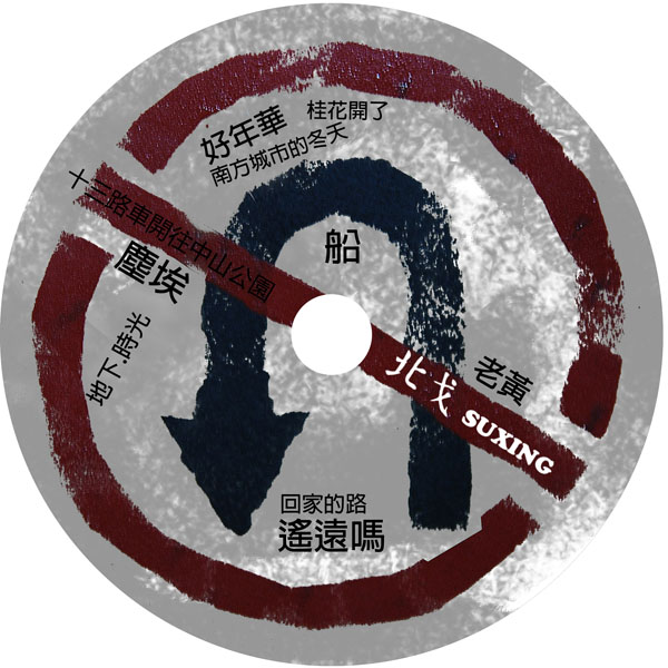北戈 独立手工唱片