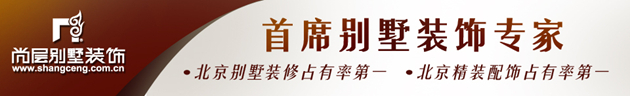 北京别墅装修公司领导企业——尚层别墅装饰集团