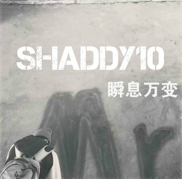 瞬息万变