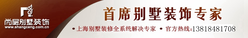 上海别墅装饰领导企业——上海尚层装饰集团