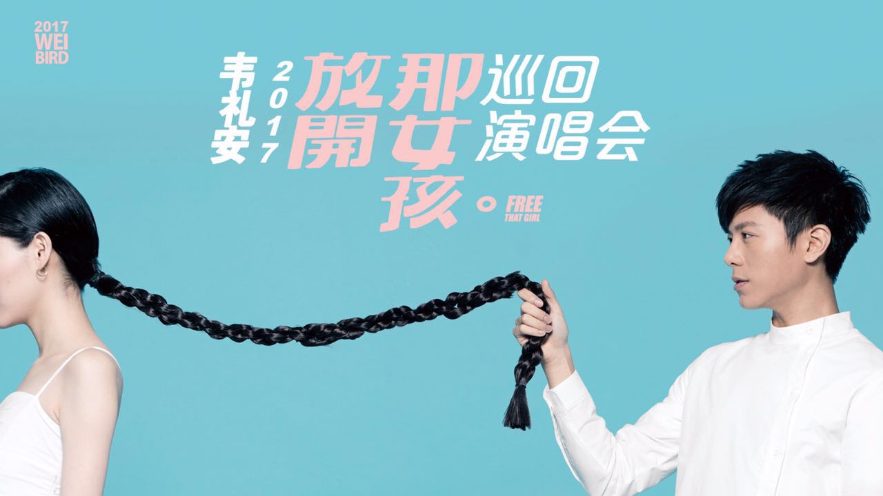 韦礼安《放开那女孩》