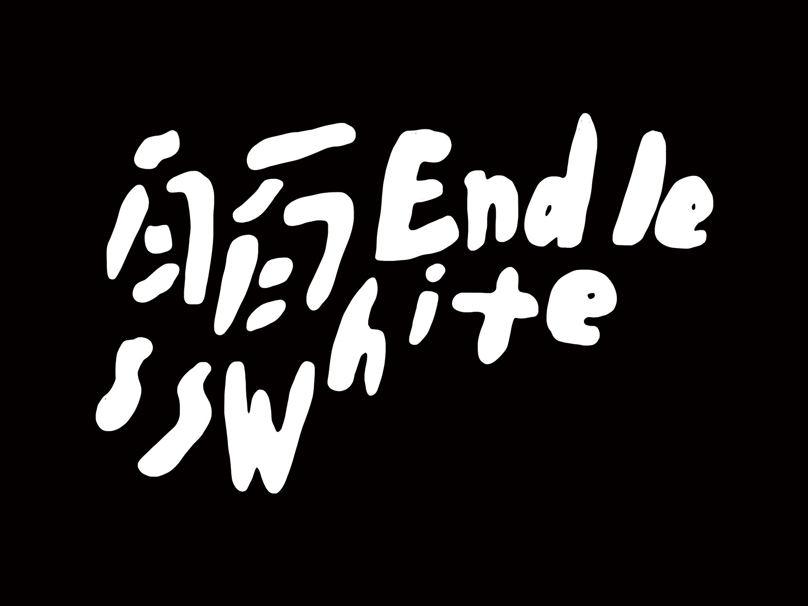 你的