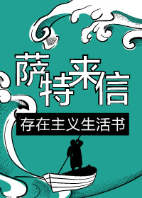 萨特来信——存在主义生活书 