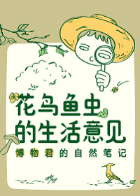 花鸟鱼虫的生活意见——博物君的自然笔记