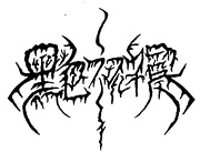 黑色祝福 Black Blessing