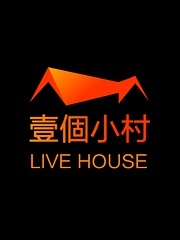 壹個小村LIVE-HOUSE