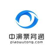 中演票务通
