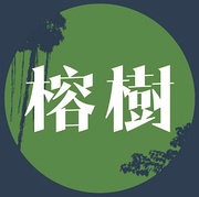 榕樹唱片 Banyan Production