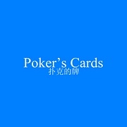 扑克的牌Poker's Cards