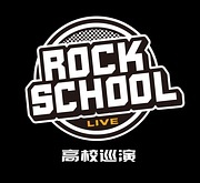 RockSchool高校巡演