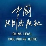 中国法制出版社