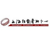 上海话剧艺术中心 Shanghai Dramatic Arts Center