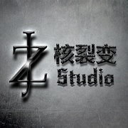 核裂变-Studio