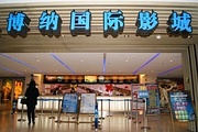 北京博纳影城朝阳门旗舰店