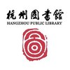 杭州图书馆(主办方)