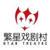 繁星戏剧村 Star Theatre