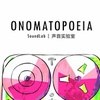 Onomatopoeia声音实验室
